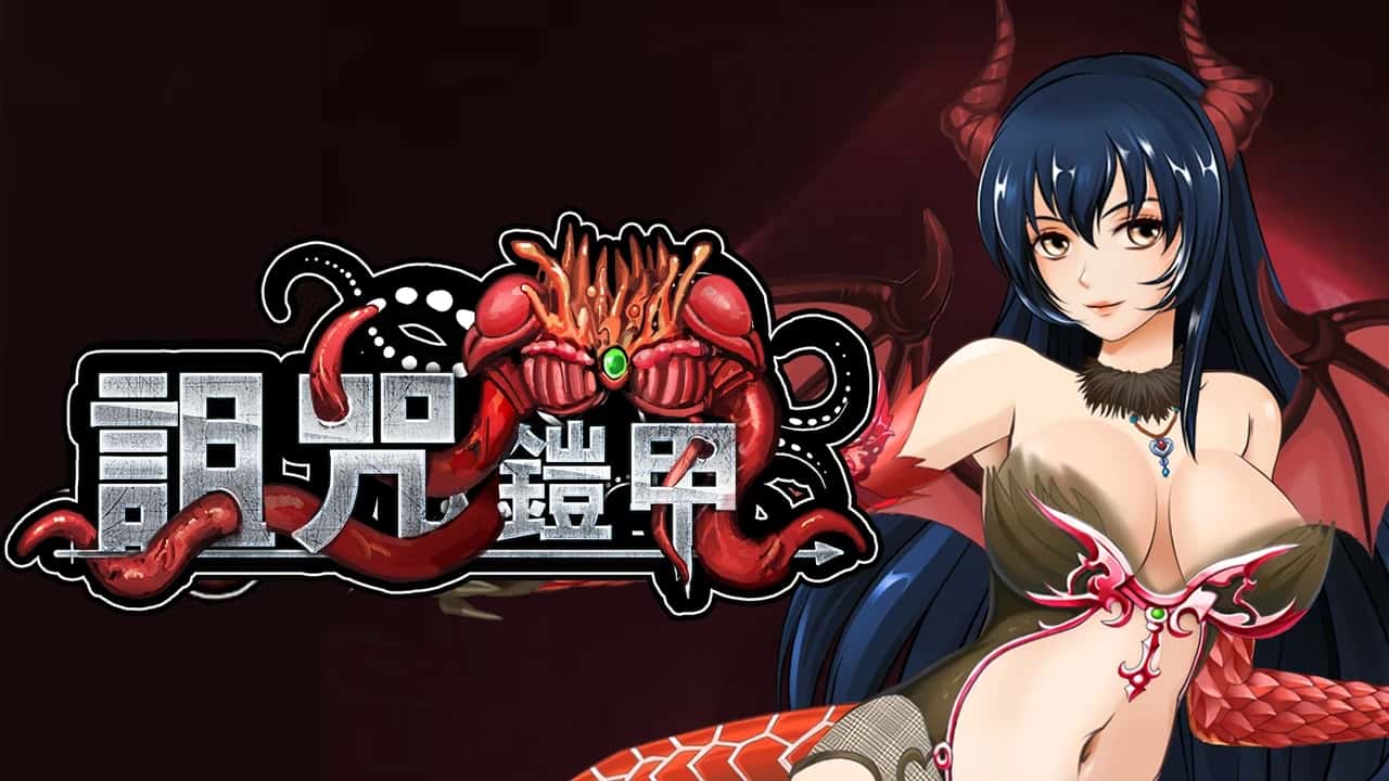 诅咒铠甲